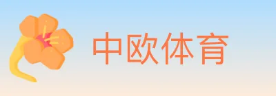 中欧体育 logo